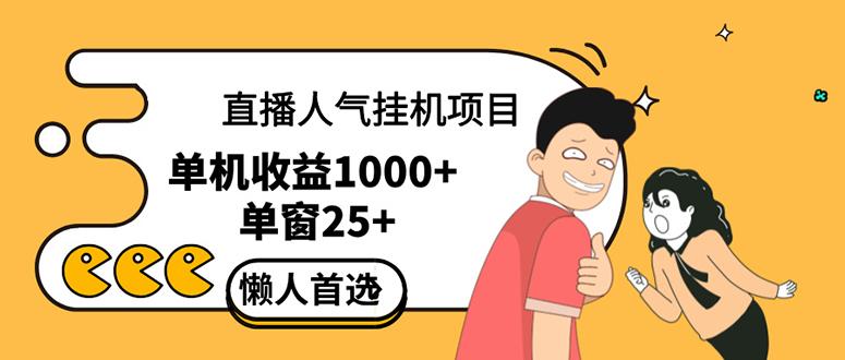 直播挂机项目是给带货主播增加人气，商家从而获得优质客户更好效率的推…-航海圈