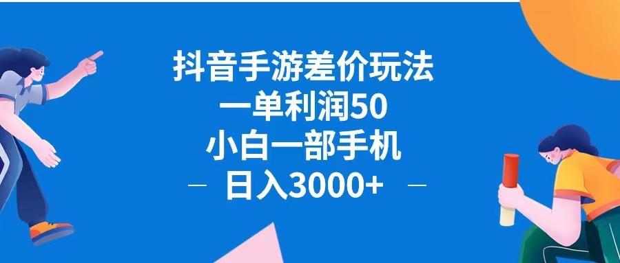 抖音手游差价玩法，一单利润50，小白一部手机日入3000+抖音手游差价玩…-航海圈