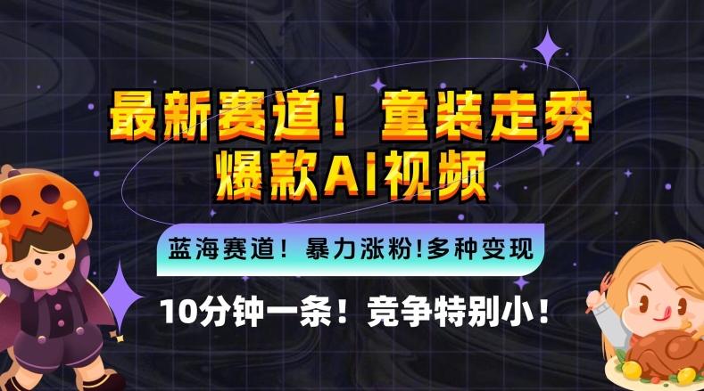 10分钟一条童装走秀爆款Ai视频，小白轻松上手，新蓝海赛道-航海圈