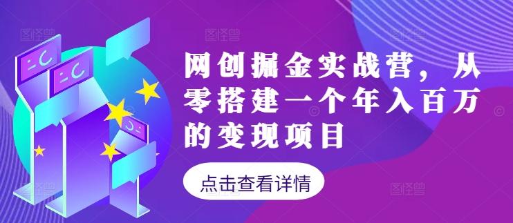 网创掘金实战营，从零搭建一个年入百万的变现项目（持续更新）-航海圈