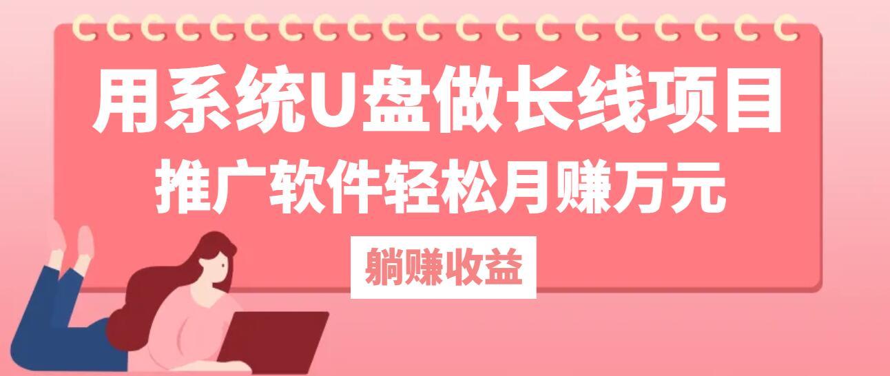 用系统U盘做长线项目，推广软件轻松月赚万元（附制作教程+软件）-航海圈