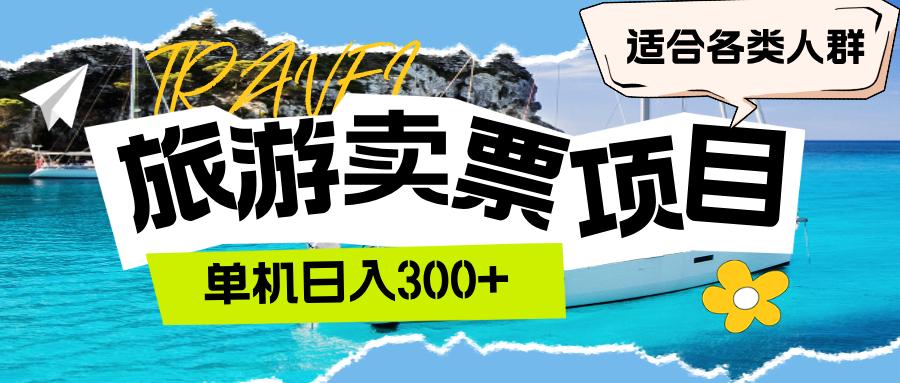 旅游卖票  单机日入300+  适合各类人群-航海圈