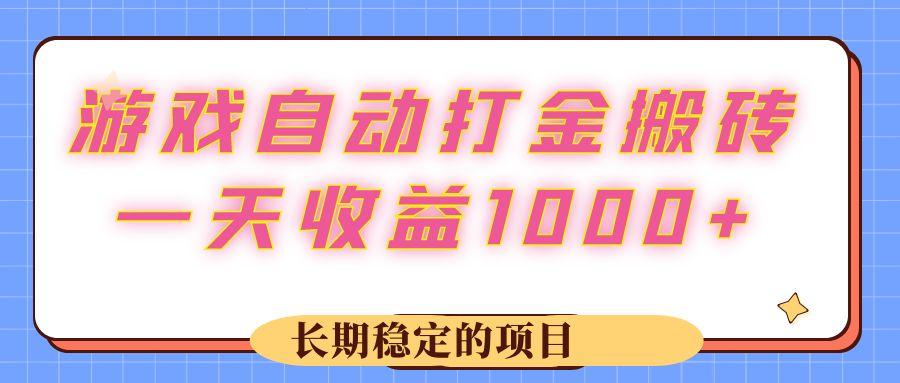 游戏 自动打金搬砖，一天收益1000+ 长期稳定的项目-航海圈