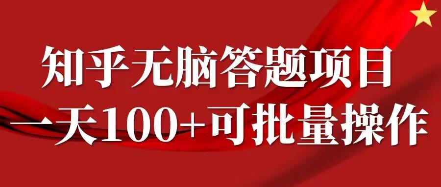 知乎答题项目，日入100+，时间自由，可批量操作-航海圈