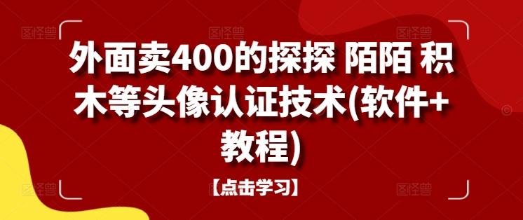 外面卖400的探探 陌陌 积木等头像认证技术(软件+教程)-航海圈