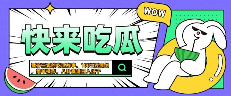 震碎三观的吃瓜故事，一键生成100%过原创，猎奇八卦赛道，简单操作日入几张-航海圈