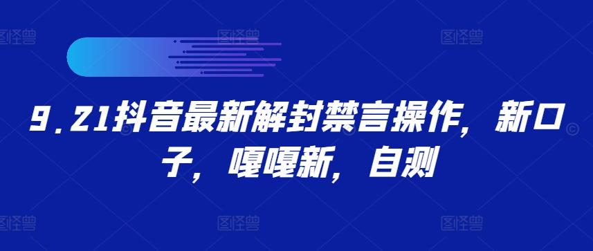 9.21抖音最新解封禁言操作，新口子，嘎嘎新，自测-航海圈