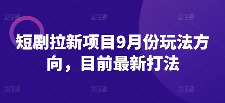 短剧拉新项目9月份玩法方向，目前最新打法-航海圈