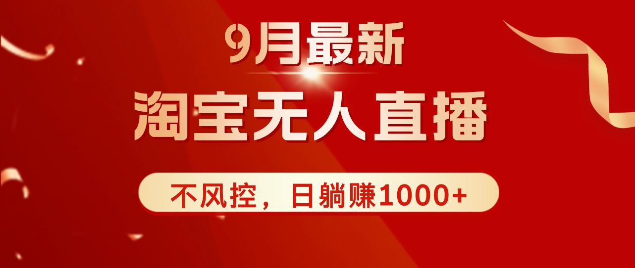 TB无人直播九月份最新玩法，日不落直播间，不风控，日稳定躺赚1000+！-航海圈