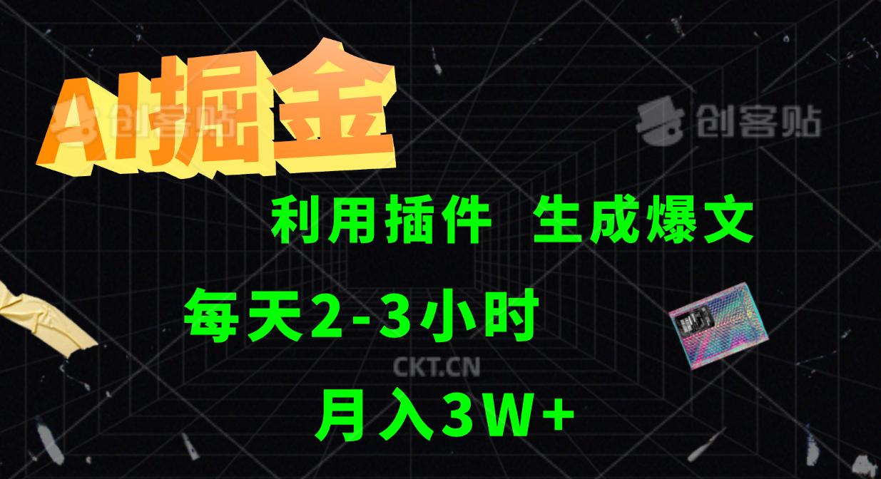 AI掘金利用插件每天干2-3小时，全自动采集生成爆文多平台发布，可多个账号月入3W+-航海圈