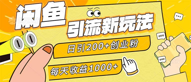 闲鱼引流新玩法，日引200+创业粉，每天稳定1000+收益（适合居家创业）-航海圈