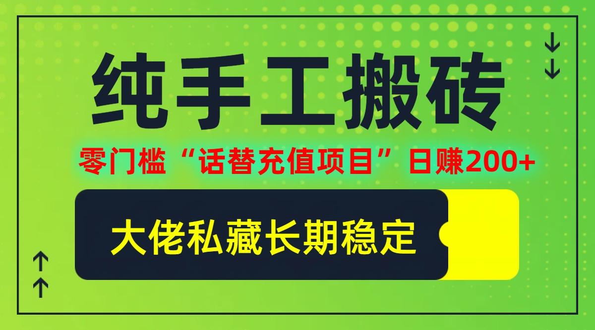 纯搬砖零门槛“话替充值项目”日赚200+(大佬私藏)【揭秘】-航海圈