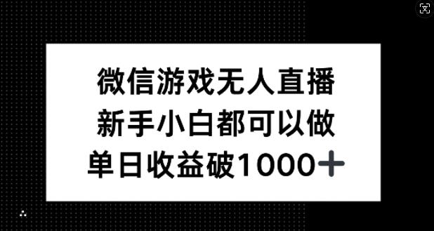 微信游戏无人直播，新手小白都可以做，单日收益破1k【揭秘】-航海圈