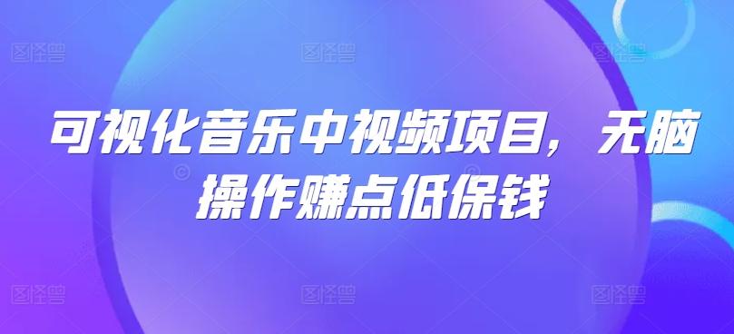 可视化音乐中视频项目，无脑操作赚点低保钱-航海圈