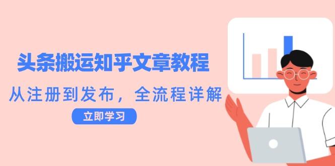 头条搬运知乎文章教程：从注册到发布，全流程详解-航海圈