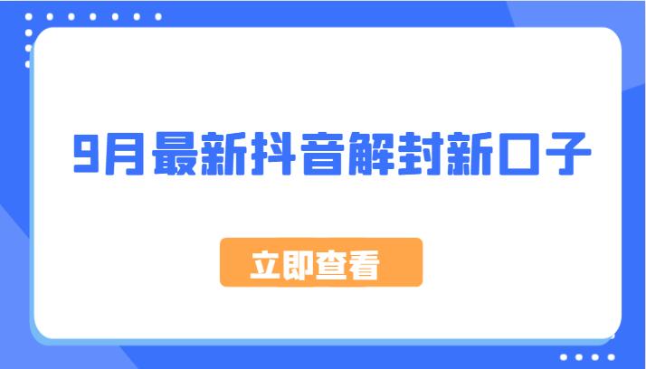 9月最新抖音解封新口子，方法嘎嘎新，刚刚测试成功！-航海圈