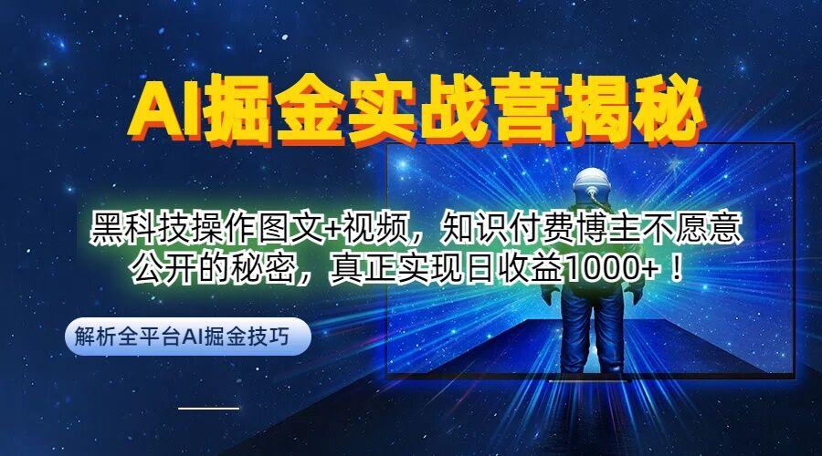 AI掘金实战营：黑科技操作图文+视频，知识付费博主不愿意公开的秘密，真正实现日收益1k【揭秘】-航海圈