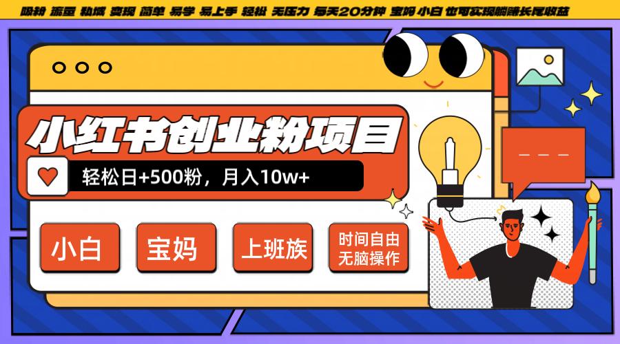 小红书创业粉日+500，月入10W+，无脑操作，每天20分钟-航海圈