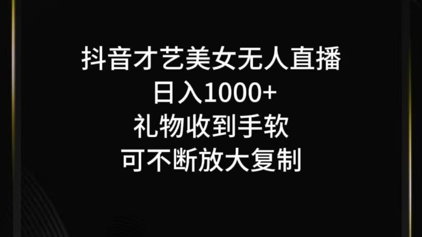 抖音才艺无人直播日入1000+可复制，可放大-航海圈