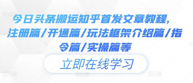 今日头条搬运知乎首发文章教程，注册篇/开通篇/玩法框架介绍篇/指令篇/实操篇等-航海圈