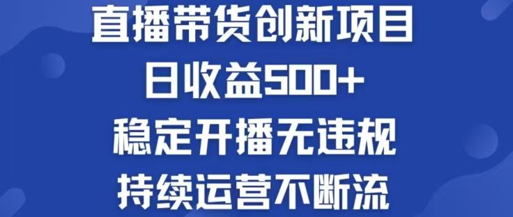 淘宝无人直播带货创新项目，日收益500，轻松实现被动收入-航海圈