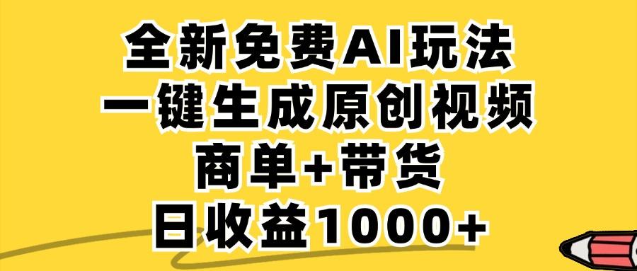 免费无限制，AI一键生成小红书原创视频，商单+带货，单账号日收益1000+-航海圈