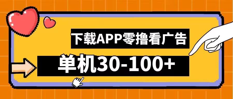 零撸看广告，下载APP看广告，单机30-100+安卓手机就行【揭秘】-航海圈