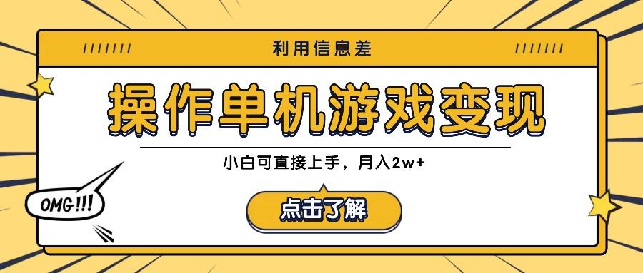 利用信息差玩转单机游戏变现，操作简单，小白可直接上手，月入2w+-航海圈