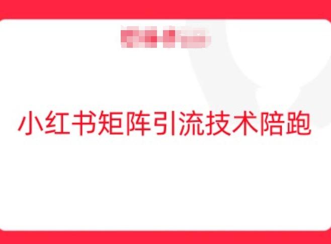 小红书矩阵引流技术，教大家玩转小红书流量-航海圈