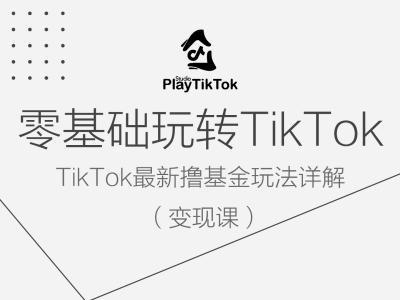 零基础玩转TiKToK变现课，TikTok最新撸基金玩法详解-航海圈