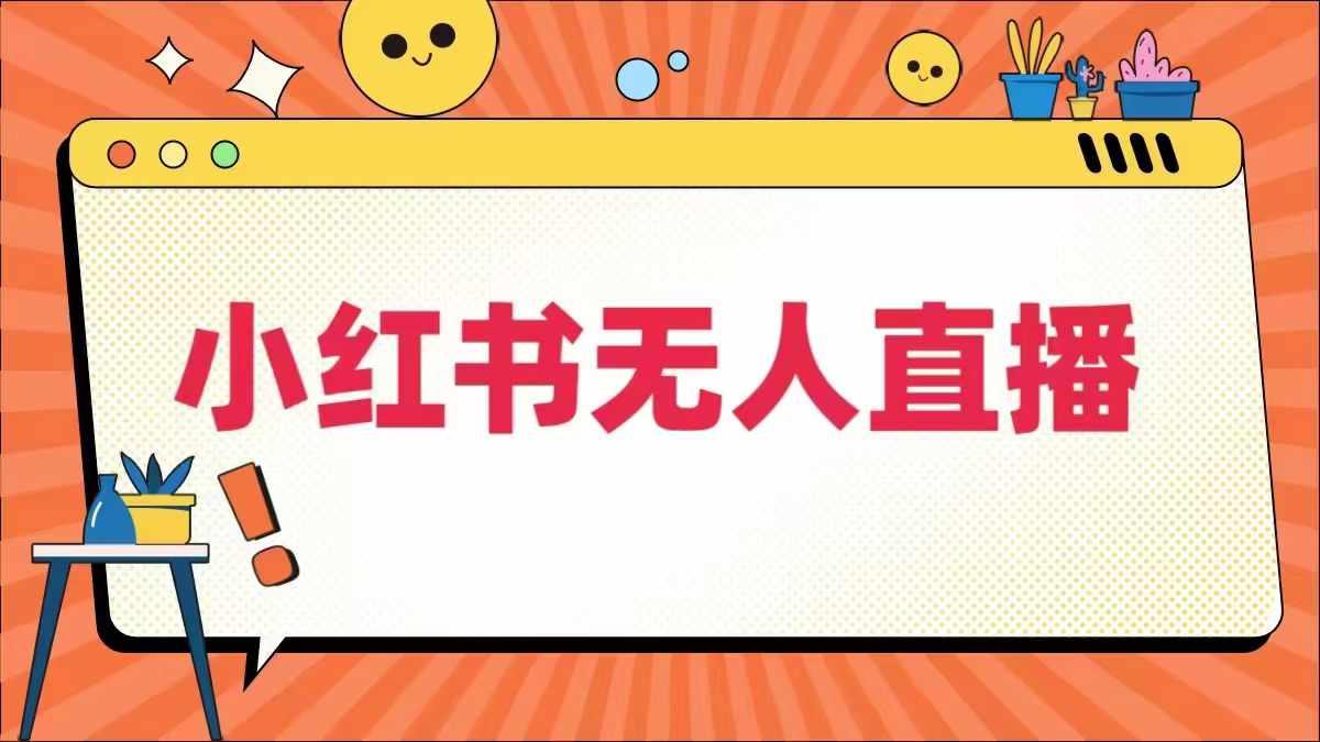 小红书无人直播，​最新小红书无人、半无人、全域电商-航海圈