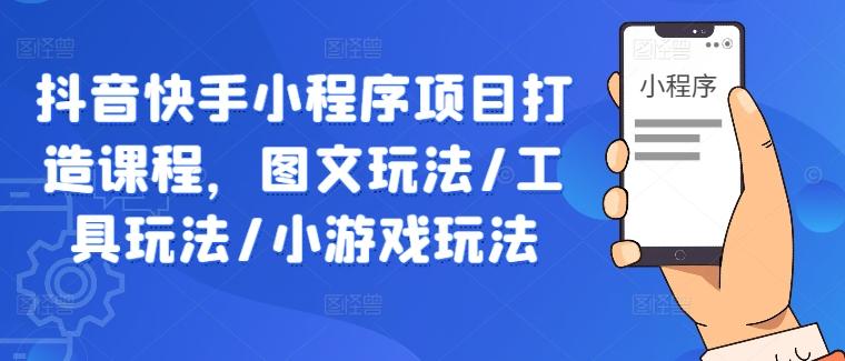 抖音快手小程序项目打造课程，图文玩法/工具玩法/小游戏玩法-航海圈