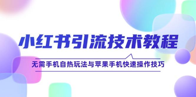 小红书引流技术教程：无需手机自热玩法与苹果手机快速操作技巧-航海圈