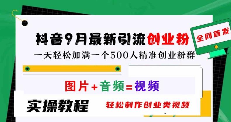 抖音9月最新引流创业粉，轻松制作创业类视频，一天轻松加满一个500人精准创业粉群【揭秘】-航海圈