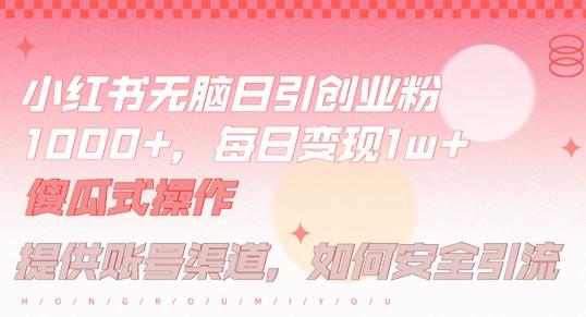 小红书无脑每日引流创业粉500+，小白每天只花半小时，躺赚长尾收益【揭秘】-航海圈