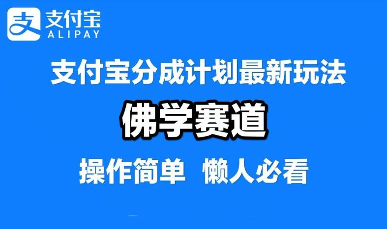 支付宝分成计划，佛学赛道，利用软件混剪，纯原创视频，每天1-2小时，保底月入过W【揭秘】-航海圈