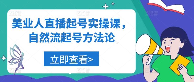 美业人直播起号实操课，自然流起号方法论-航海圈