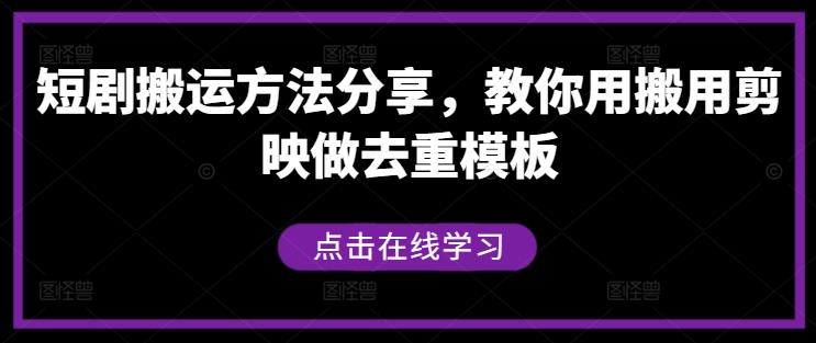 短剧搬运方法分享，教你用搬用剪映做去重模板-航海圈