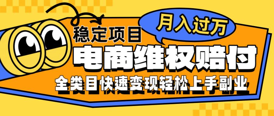 电商维权赔付全类目稳定月入过万可批量操作一部手机轻松小白-航海圈