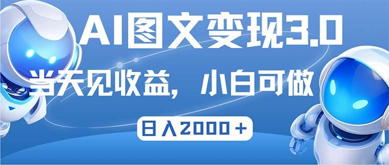 最新AI图文变现3.0玩法，次日见收益，日入2000＋-航海圈