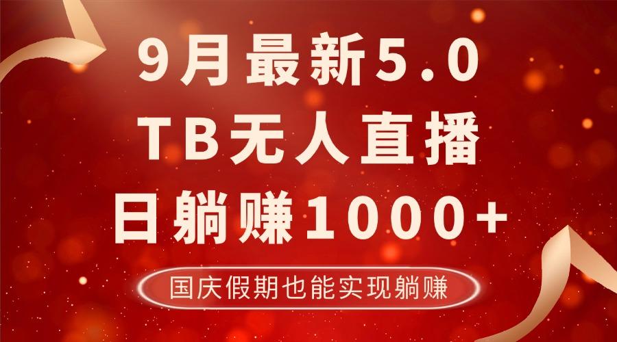 9月最新TB无人，日躺赚1000+，不违规不封号，国庆假期也能躺！-航海圈