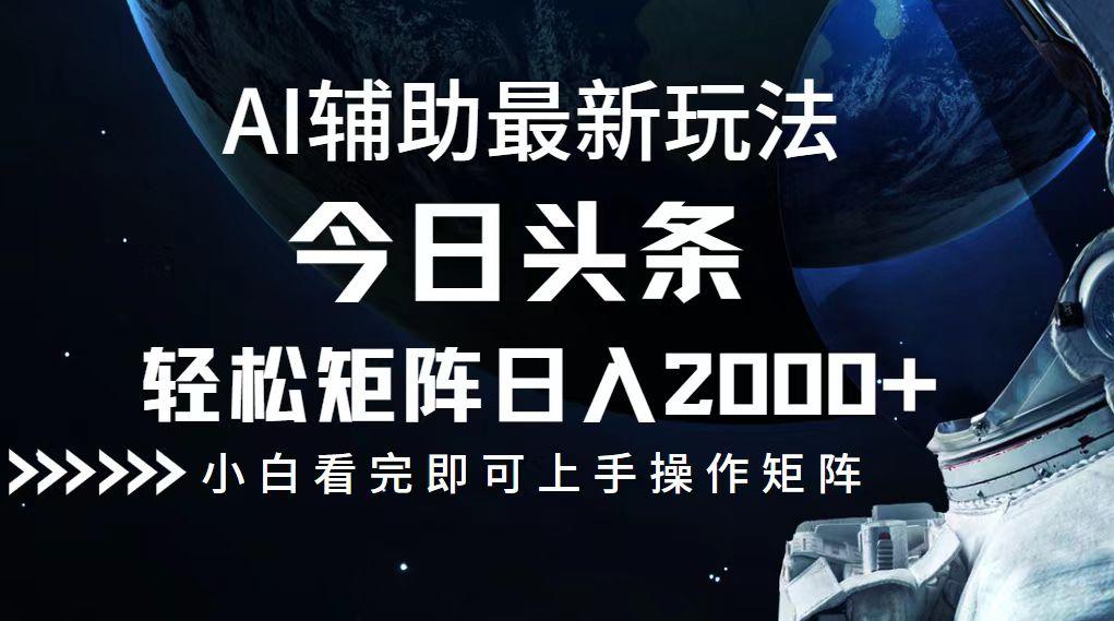 今日头条最新玩法，轻松矩阵日入2000+-航海圈