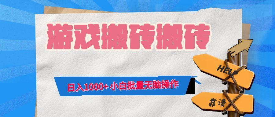 游戏全自动打金搬砖，日入1000+ 小白批量无脑操作-航海圈