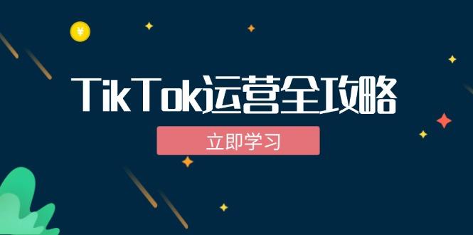 TikTok实战运营全攻略：从下载软件到变现，抖音海外版实操教程-航海圈