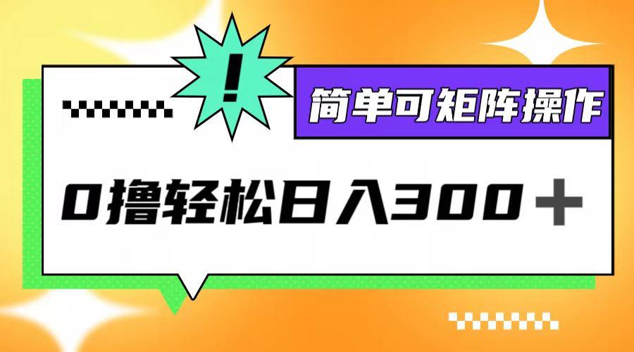 0撸3.0，轻松日收300+，简单可矩阵操作-航海圈