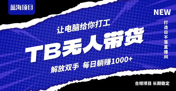 淘宝无人直播最新玩法，不违规不封号，轻松月入3W+-航海圈