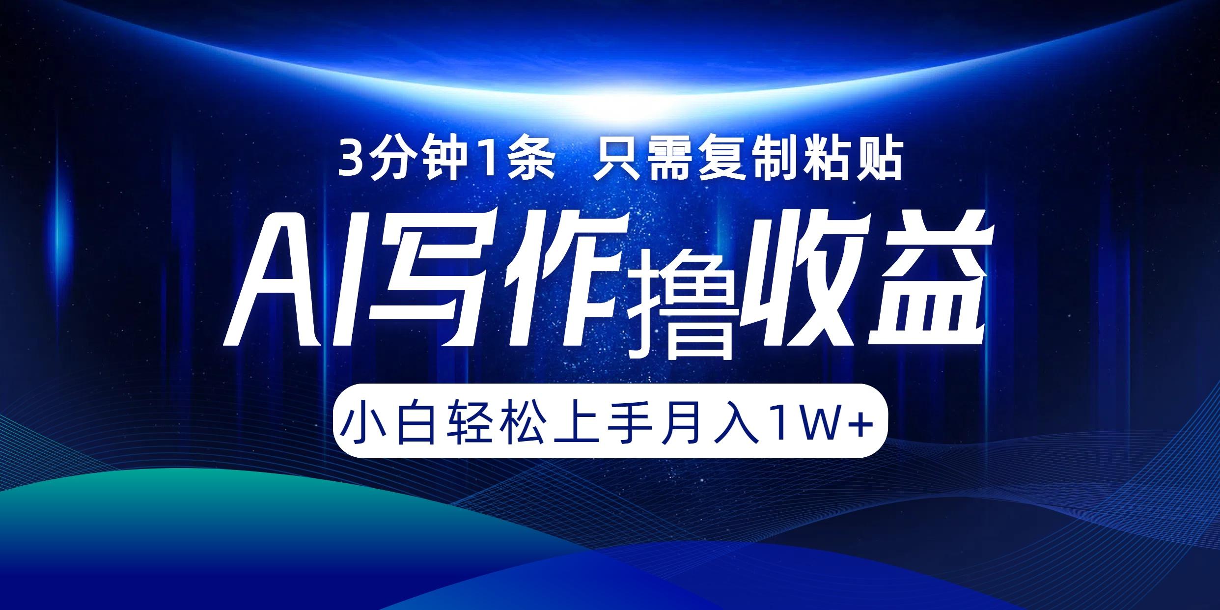 AI写作撸收益，3分钟1条只需复制粘贴，一键多渠道发布月入10000+-航海圈