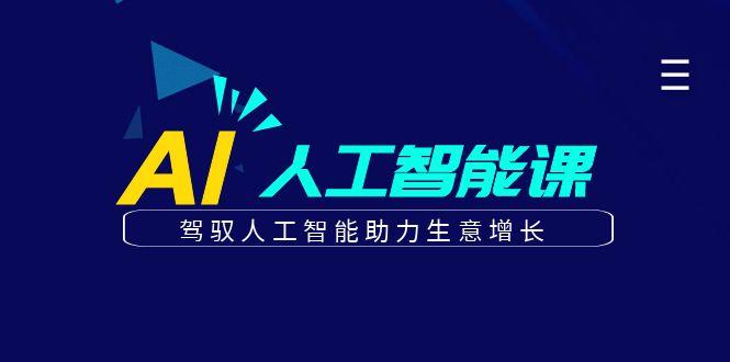 更懂商业的AI人工智能课，驾驭人工智能助力生意增长(更新104节)-航海圈