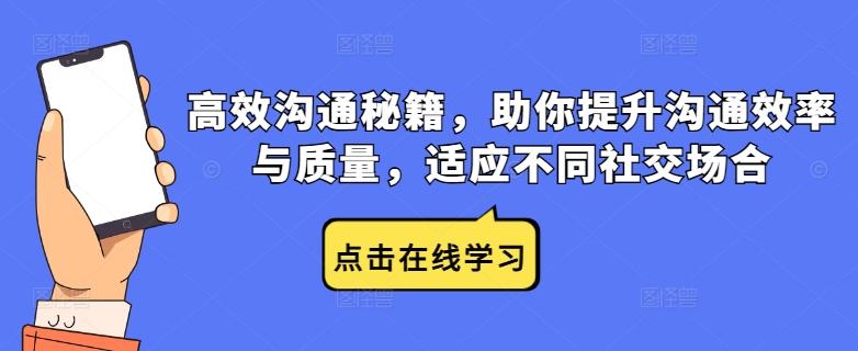 高效沟通秘籍，助你提升沟通效率与质量，适应不同社交场合-航海圈