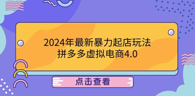 2024年最新暴力起店玩法，拼多多虚拟电商4.0，24小时实现成交，单人可以..-航海圈